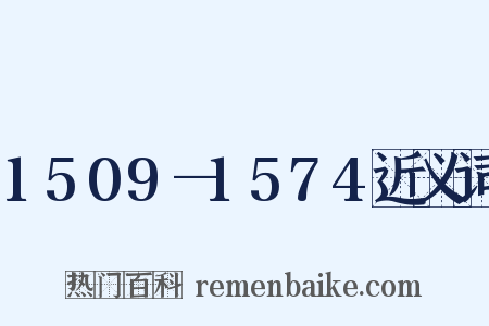 1509—1574近义词是什么意思的图片